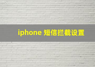 iphone 短信拦截设置